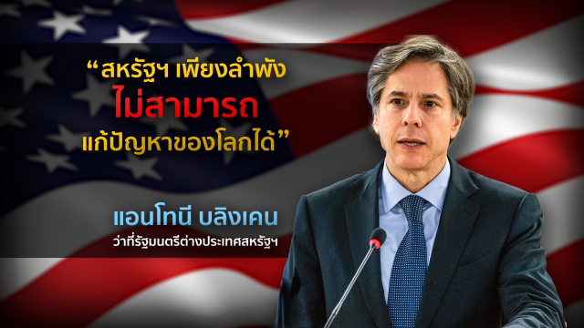"ไบเดน" ตั้ง ครม.คนคุ้นเคย เร่ง "กู้ชื่อ" สหรัฐฯ ในเวทีโลก