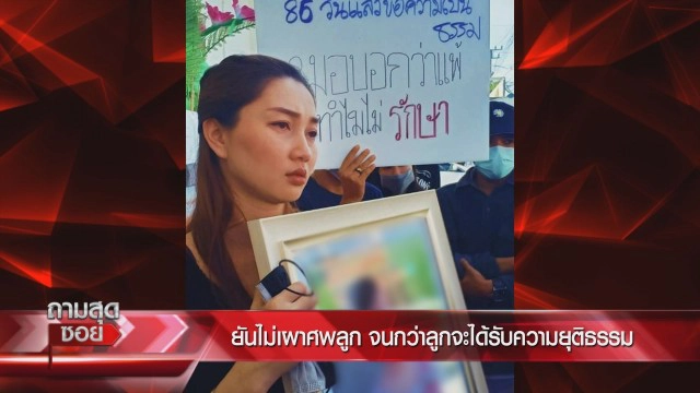 พ่อแม่ "น้องครีม" ฉีดวัคซีนเสียชีวิต ร้องลูกต้องไม่ตายฟรี!