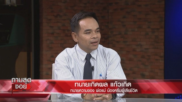 พ่อแม่ "น้องครีม" ฉีดวัคซีนเสียชีวิต ร้องลูกต้องไม่ตายฟรี!