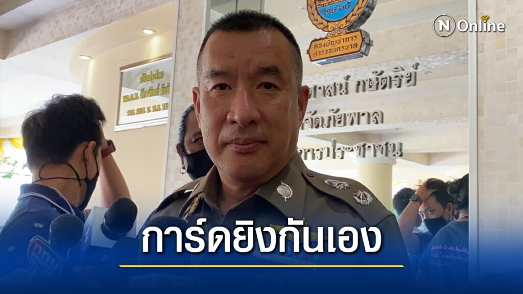 ตำรวจแฉ ที่แท้.! การ์ดคณะราษฎร ยิงกันเอง