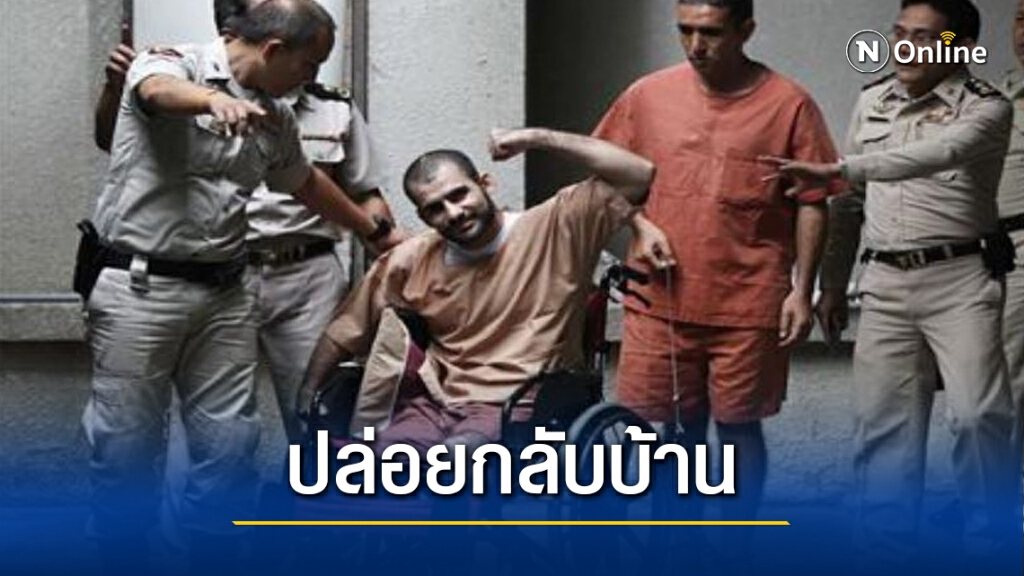 สงสัยไทยปล่อยนักโทษอิหร่านช่วยออสเตรเลีย