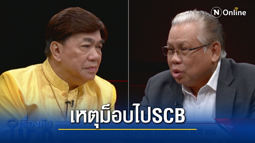 "พล.ท.นันทเดช" เผยสาเหตุม็อบเบนเข็มไป SCB ติงรัฐประชาสัมพันธ์ห่วย! สู้ม็อบไม่ได้