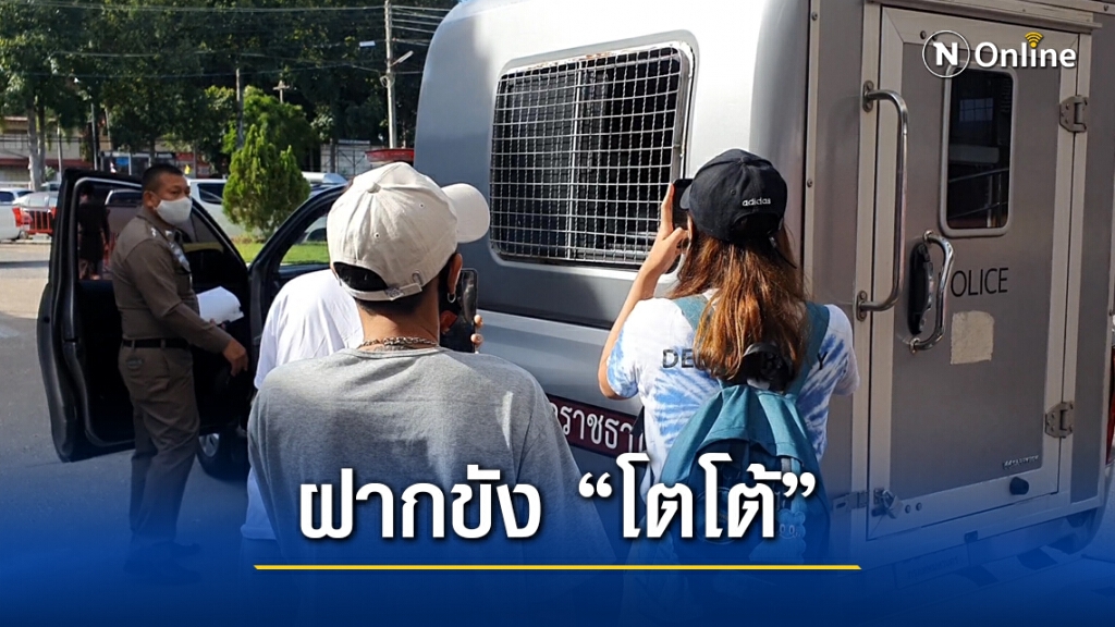 พนักงานสอบสวนคุมโตโต้ หน.การ์ดคณะราษฎรฝากขังต่อศาล พนักงานสอบสวนคุมโตโต้ หน.การ์ดคณะราษฎรฝากขังต่อศาล