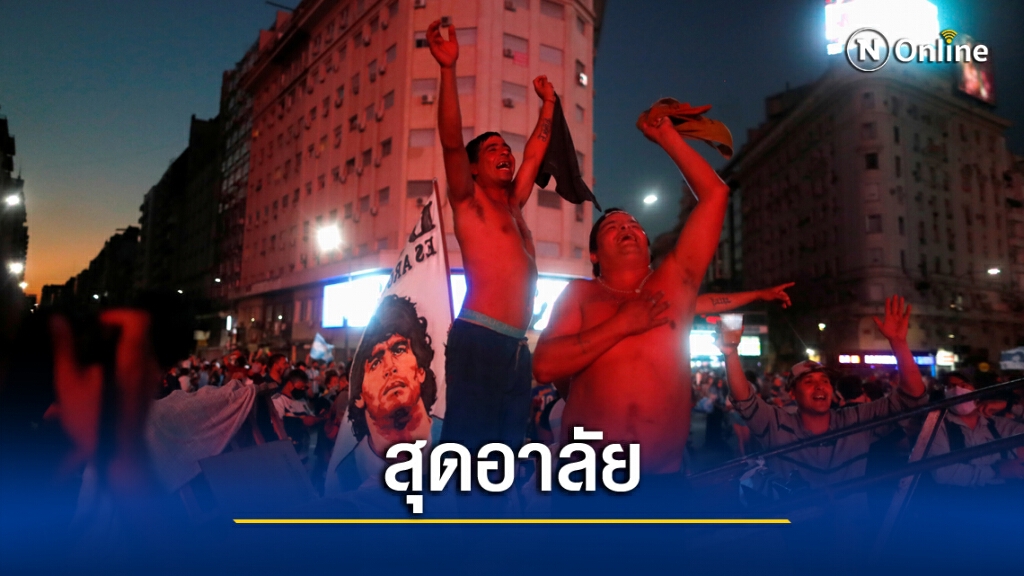 อาร์เจนติน่าจัดไว้อาลัย 'เสือเตี้ย'