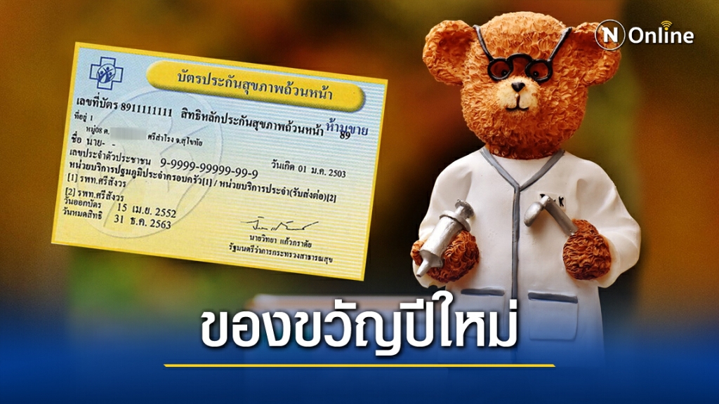 ผู้ถือบัตรทอง เฮ!! สปสช.ยืนยัน "ย้ายหน่วยบริการเกิดสิทธิทันที" เริ่ม 1 ม.ค.นี้