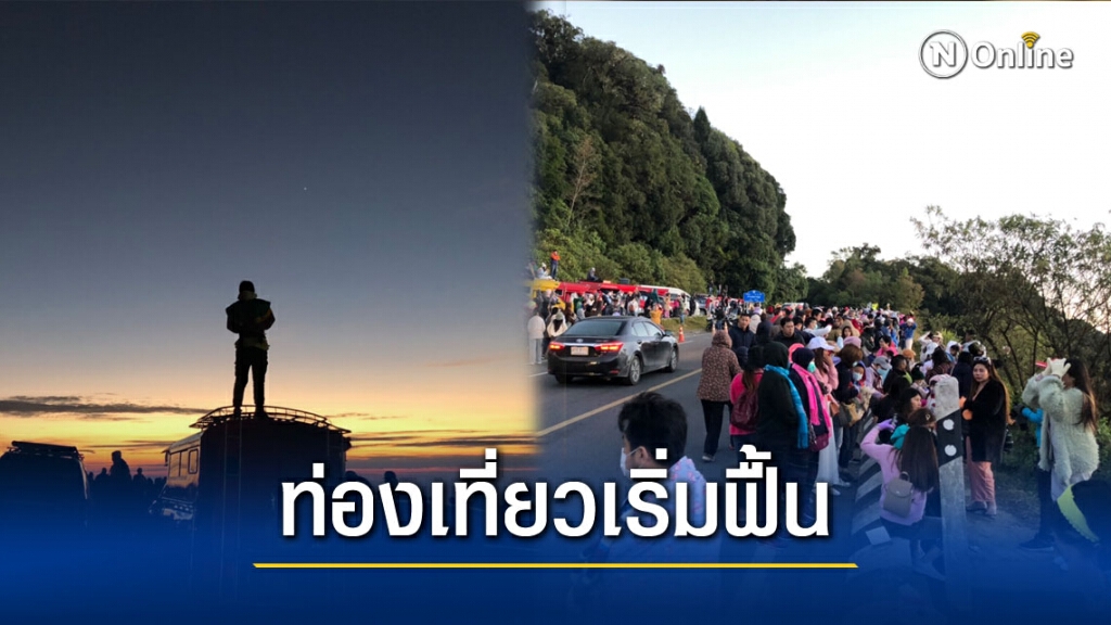 แบงก์ชาติเหนือชี้ท่องเที่ยวเชียงใหม่เริ่มฟื้นตัว