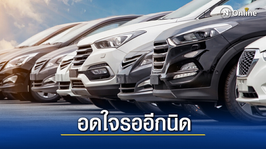 เร่งคลอดเกณฑ์รถเก่าแลกรถใหม่ 1 แสนคันของขวัญปีใหม่คนไทย เร่งคลอดเกณฑ์รถเก่าแลกรถใหม่ 1 แสนคันของขวัญปีใหม่คนไทย