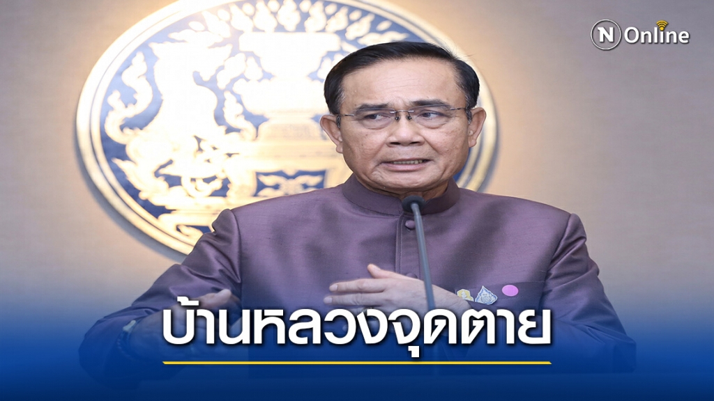 " เสรีพิศุทธ์" มั่นใจปม"บ้านหลวง"ทำ ประยุทธ์ พ้นเก้าอี้นายกฯ