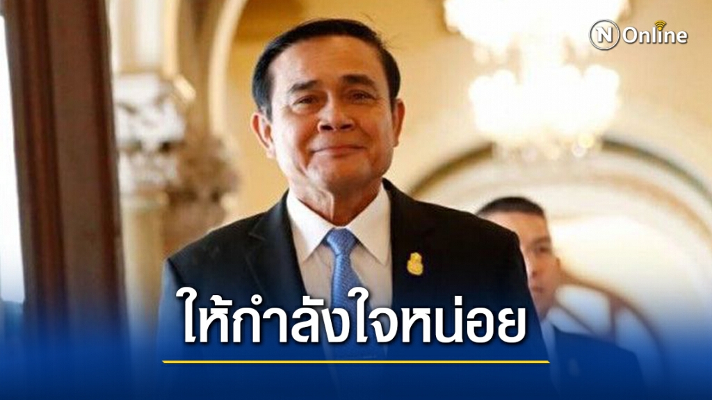 "บิ๊กตู่"ขอสื่อเสนอข่าวให้กำลังใจตำรวจบ้างไม่ใช่เน้นขายรุนแรง