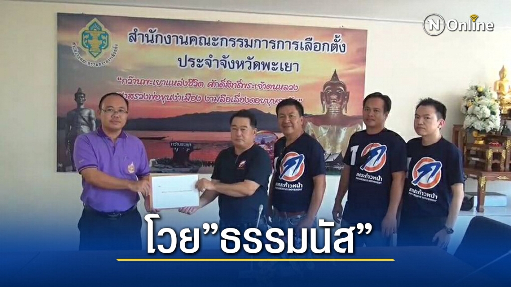 ก้าวหน้าโวย "ธรรมนัส"ลงพื้นที่เอื้อน้องชาย