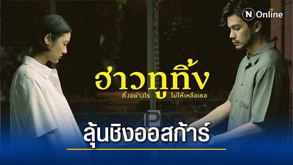 ฮาวทูทิ้งฯ เป็นตัวแทนหนังไทย เพื่อพิจารณาเข้าชิงรางวัลออสการ์ ครั้งที่ 93