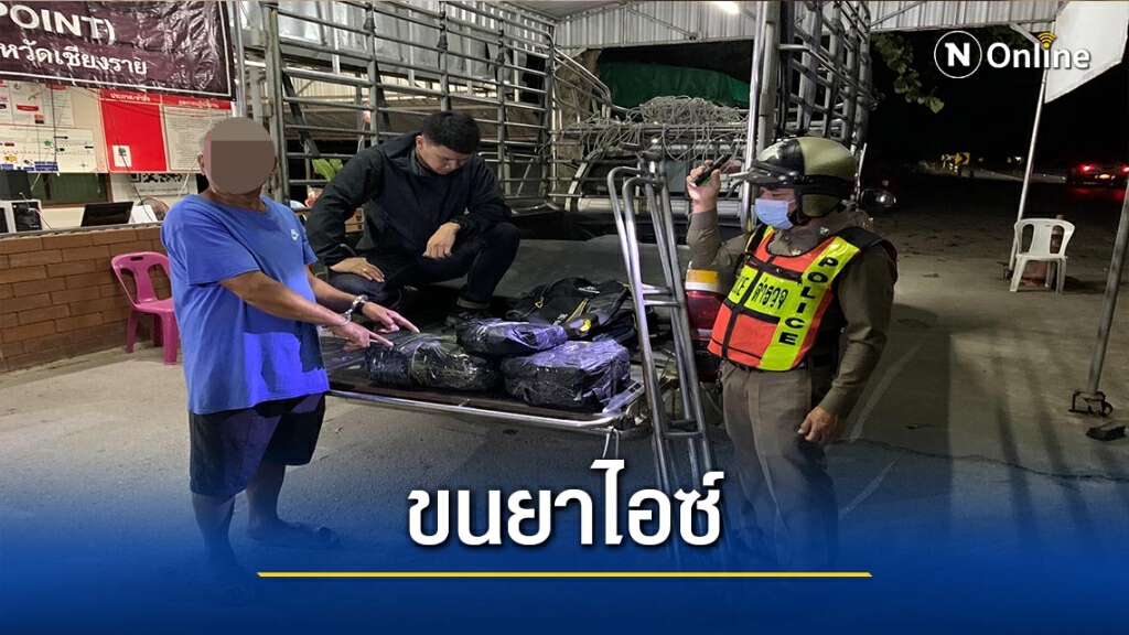 รวบหนุ่มใหญ่ขนยาไอซ์20กก.ซุกรถกระบะ รวบหนุ่มใหญ่ขนยาไอซ์20กก.ซุกรถกระบะ
