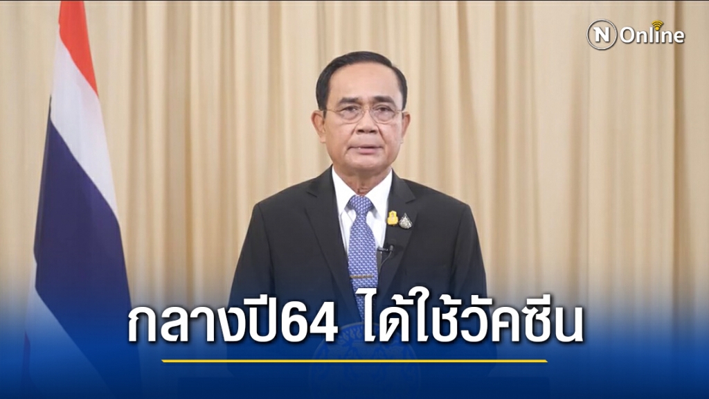นายกฯ ขอบคุณปชช.เสียสละป้องโควิด คาดได้ใช้วัคซีนกลางปี64 นายกฯ ขอบคุณปชช.เสียสละป้องโควิด คาดได้ใช้วัคซีนกลางปี64