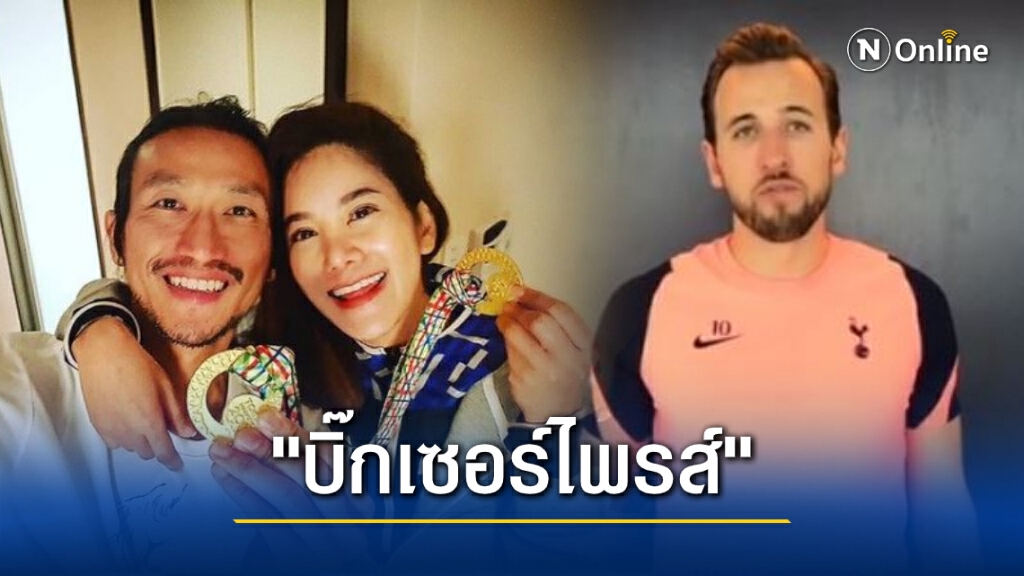 ปลื้มหนักมาก! "แฮร์รี่ เคน" ส่งคลิปอวยพรงานแต่ง "ตูน-ก้อย" ปลื้มหนักมาก! "แฮร์รี่ เคน" ส่งคลิปอวยพรงานแต่ง "ตูน-ก้อย"