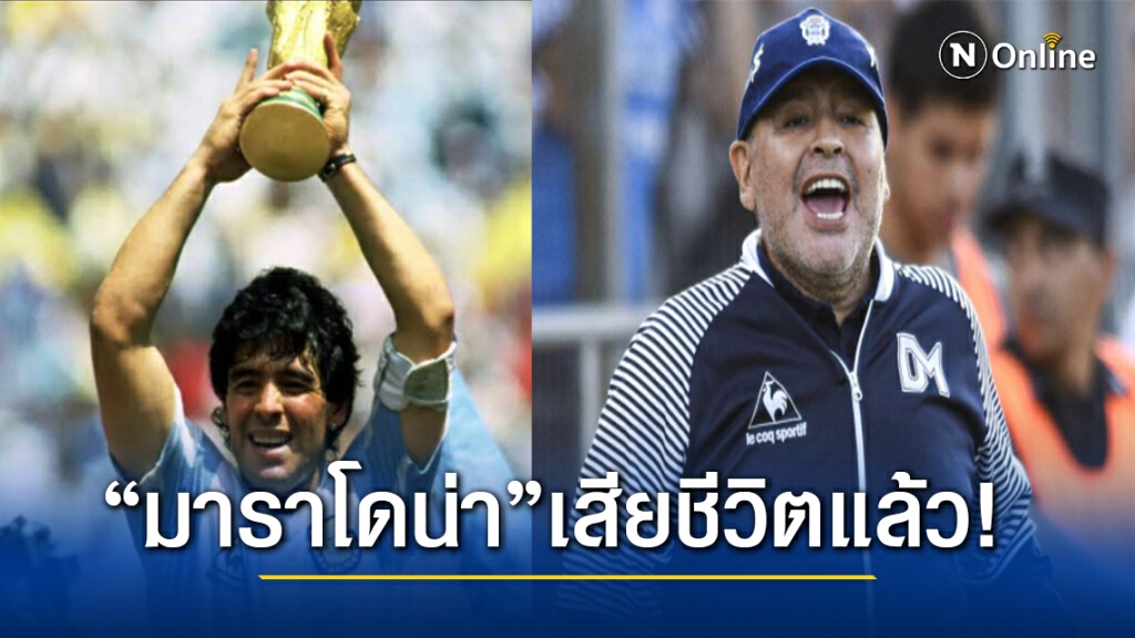 ช็อก! วงการลูกหนังโลก "ดิเอโก มาราโดน่า" เสียชีวิตวัย 60 ปี!