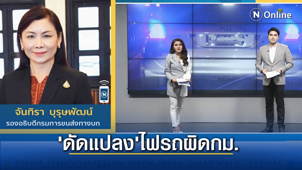 คมนาคมงัดกฏหมายเอาผิด ’ดัดแปลง’ ไฟรถ คมนาคมงัดกฏหมายเอาผิด ’ดัดแปลง’ ไฟรถ