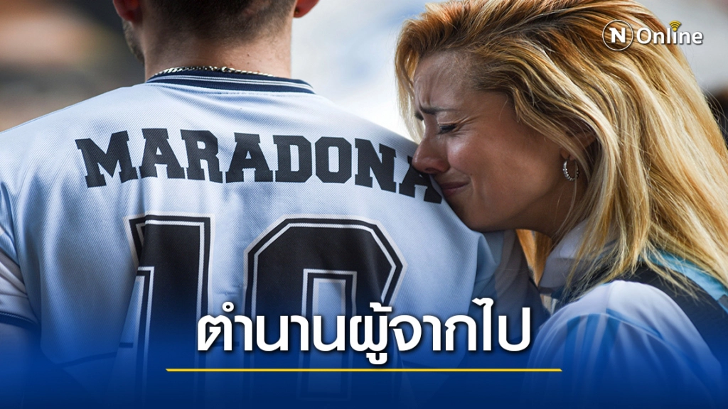 ประมวลจาก REUTERS  บรรยากาศอาลัย "ดีเอโก้ มาราโดน่า"