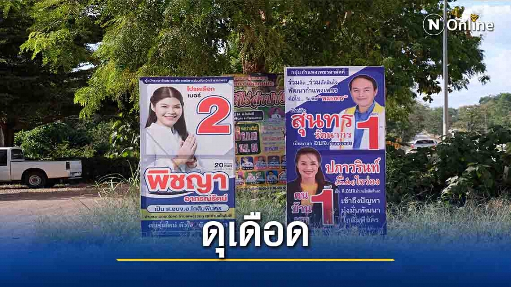 จับตา ส.อบจ.กำแพงเพชร แข่งดุเดือด จับตา ส.อบจ.กำแพงเพชร แข่งดุเดือด