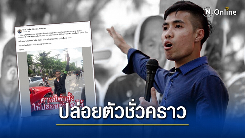 ด่วน!! ศาลอุบลฯ ยกคำร้องฝากขัง "โตโต้" หน.การ์ดคณะราษฎร