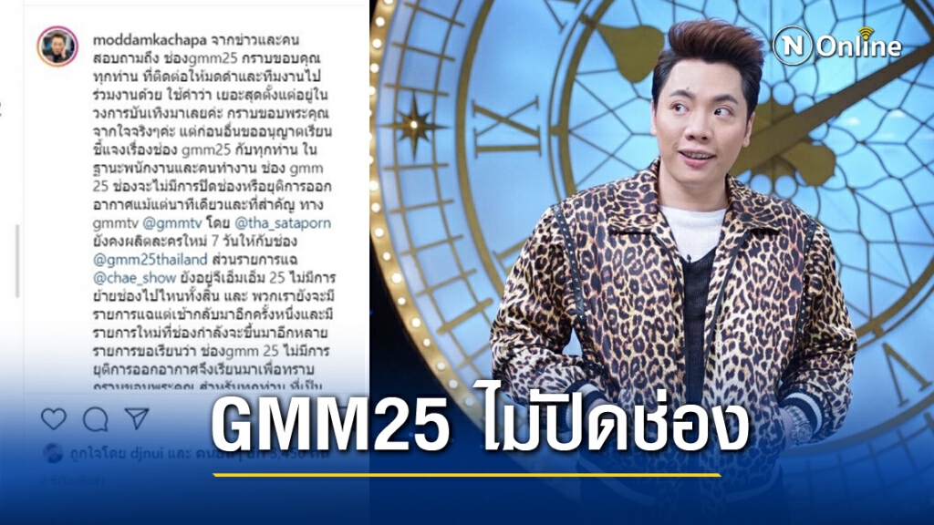 "มดดำ คชาภา" ออกโรงแจงเอง ยืนยัน ไม่มีปิดช่อง GMM25 "มดดำ คชาภา" ออกโรงแจงเอง ยืนยัน ไม่มีปิดช่อง GMM25