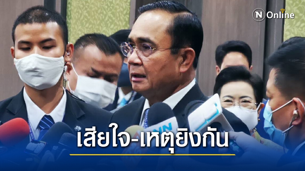 นายกฯ เสียใจ เหตุยิงกันภายในม็อบ นายกฯ เสียใจ เหตุยิงกันภายในม็อบ