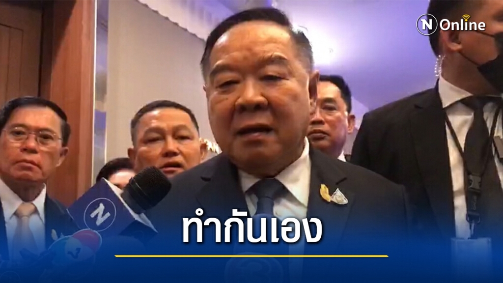 "ประวิตร"ชี้ม็อบทำกันเองเหตุชุลมุนหน้าธ.ไทยพาณิชย์ "ประวิตร"ชี้ม็อบทำกันเองเหตุชุลมุนหน้าธ.ไทยพาณิชย์