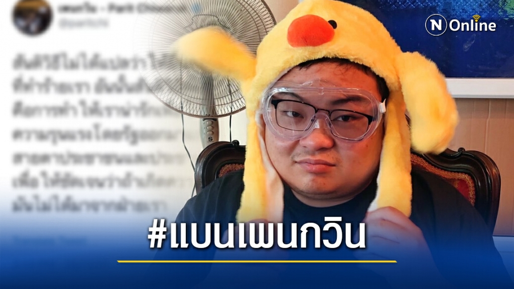 โซเชียลผุดแฮชแท็ก #แบนเพนกวิน หลังทวิตข้อความ ล่าสุดเจ้าตัวขอโทษแล้ว