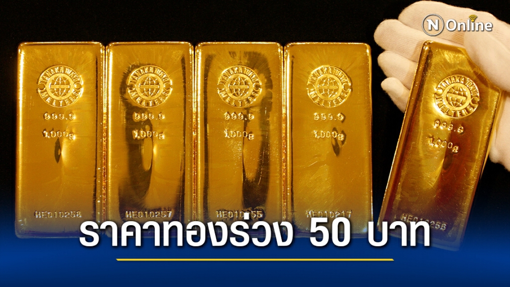 ราคาทองวันนี้(26 พ.ย.) ร่วงอีก 50 บาท ทองรูปพรรณขายออก 26,500 บาท