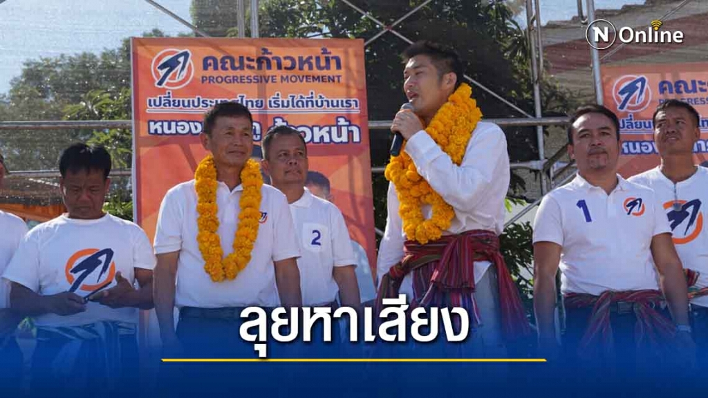 "ธนาธร"ขอโอกาสให้การเมืองท้องถิ่นเปลี่ยนแปลงประเทศ