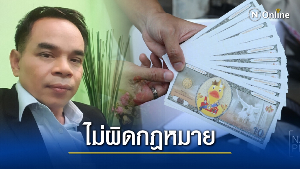 "ทนายเกิดผล" แจงข้อ กม. ชี้ "แบงค์เป็ด" ไม่ผิด แค่ทำประชดรัฐบาล