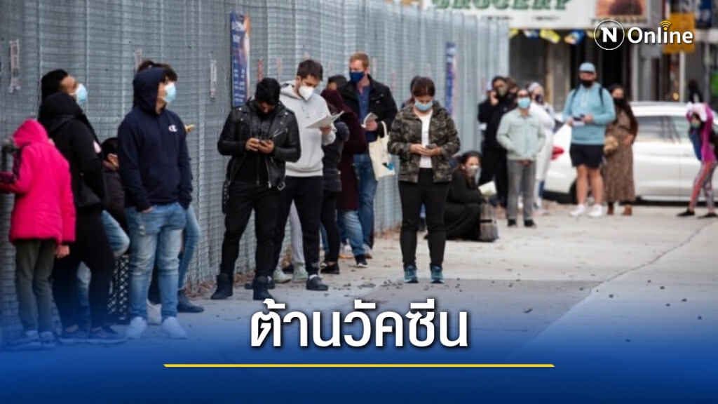 โพลชี้ชาวนิวยอร์กเกือบ 1 ใน 4 จะไม่ฉีดวัคซีนโควิด-19