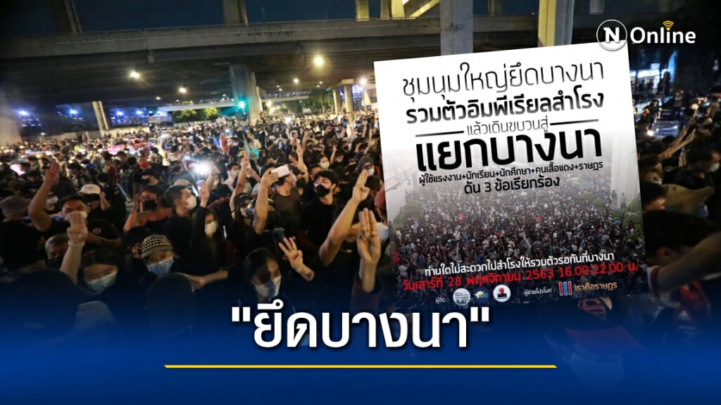 "แนวร่วมสมุทรปราการ" ประกาศชุมนุมใหญ่ยึดบางนา 28 พ.ย.นี้ "แนวร่วมสมุทรปราการ" ประกาศชุมนุมใหญ่ยึดบางนา 28 พ.ย.นี้