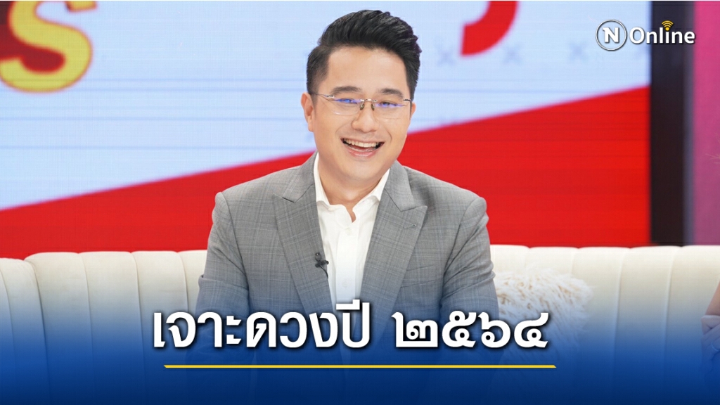 "หมอช้าง" เจาะ 12 ราศี ดวงปี ๒๕๖๔