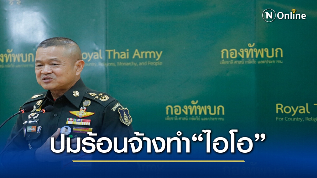 "ไอโอ"ปมร้อน... รอกองทัพบก"เคลียร์"