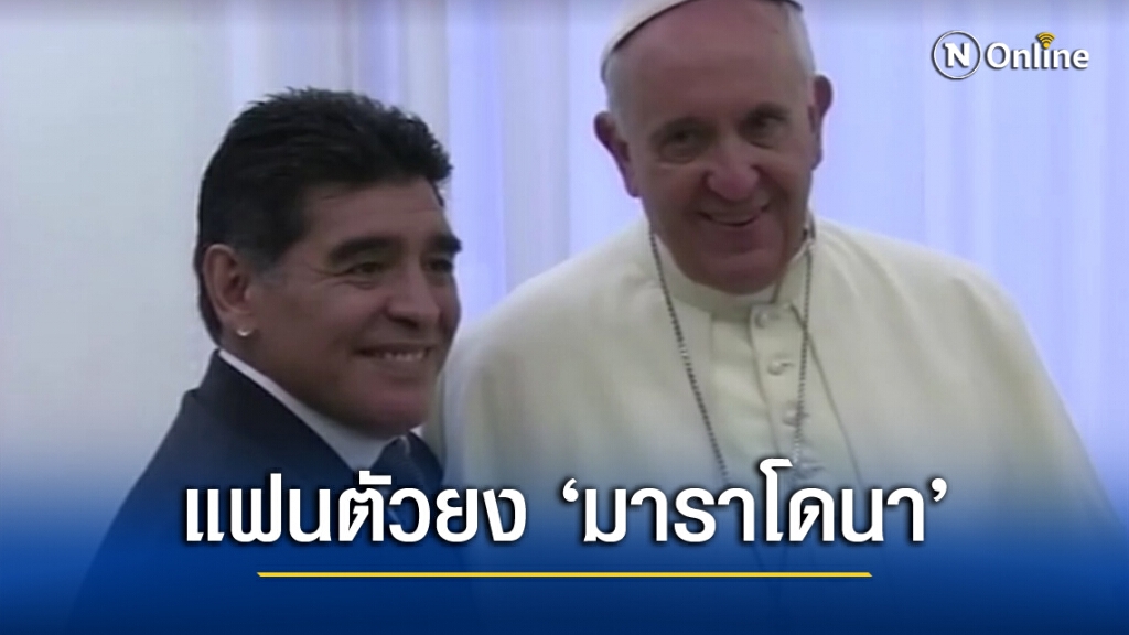'โป๊ปฟรานซิส' แฟนตัวยง... มาราโดนา
