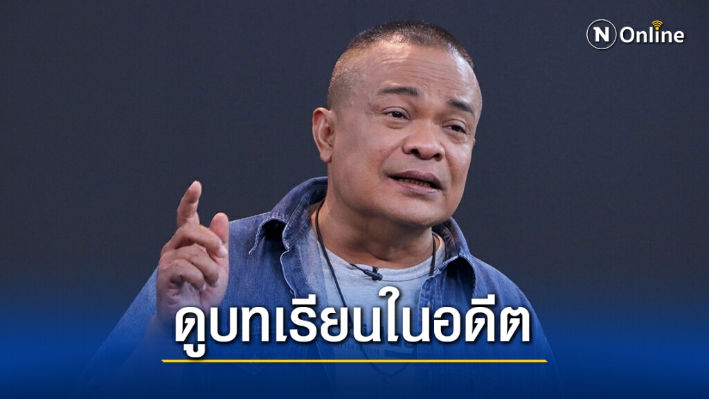 "จตุพร"เตือนรัฐดูอดีตใช้กำลังปราบราษฎรสุดท้ายเป็นอย่างไร