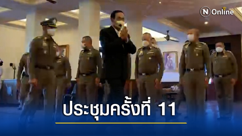 นายกฯ ประชุมก.ตร.ครั้งที่ 11