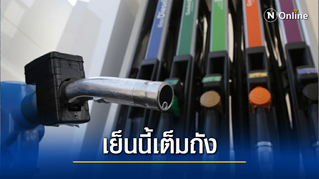 แวะปั้มก่อนกลับบ้าน!! น้ำมันทุกชนิดปรับขึ้นราคา 40-60 สต./ลิตร มีผลพรุ่งนี้