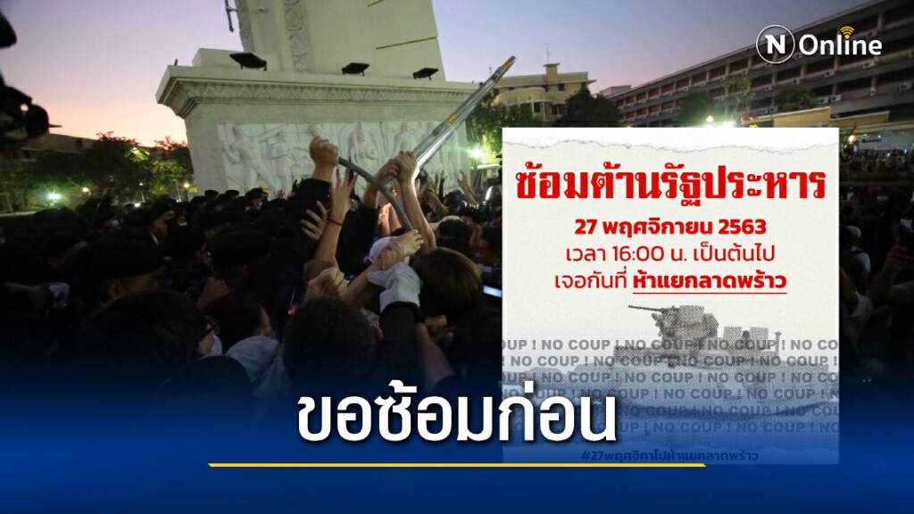 ม็อบราษฎรนัดชุมนุม "ซ้อมต้านรัฐประหาร" พรุ่งนี้!! ม็อบราษฎรนัดชุมนุม "ซ้อมต้านรัฐประหาร" พรุ่งนี้!!
