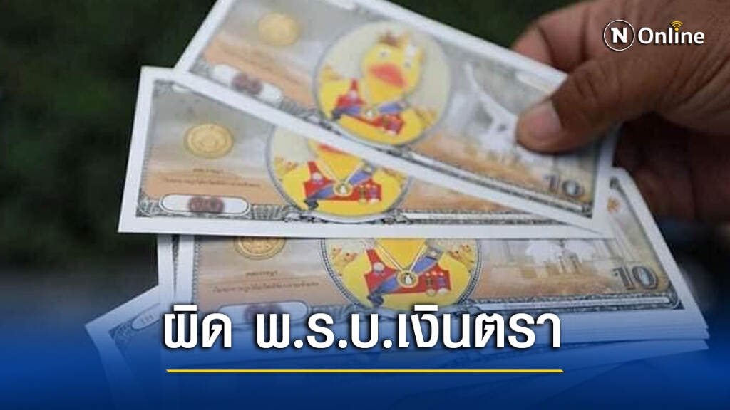 ตร.เตรียมเอาผิด "คูปองเป็ด"