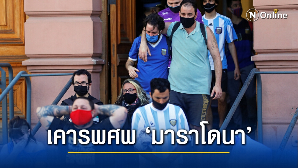 น้ำตานอง แฟนฟุตบอลแห่เคารพศพ " มาราโดนา "