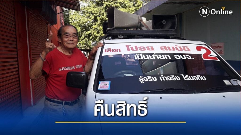 กกต.กลาง คืนสิทธิ์ "โปรย สมบัติ"ผู้สมัครนายกอบจ.อุตรดิตถ์