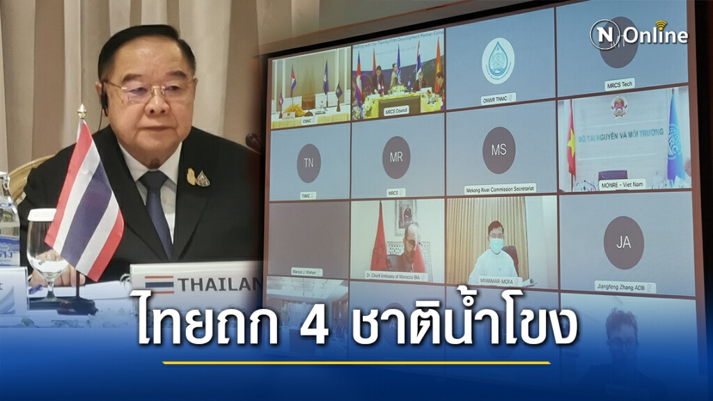 "ประวิตร" ย้ำท่าทีไทยในเวทีคณะมนตรี 4 ชาติ สมาชิกน้ำโขง