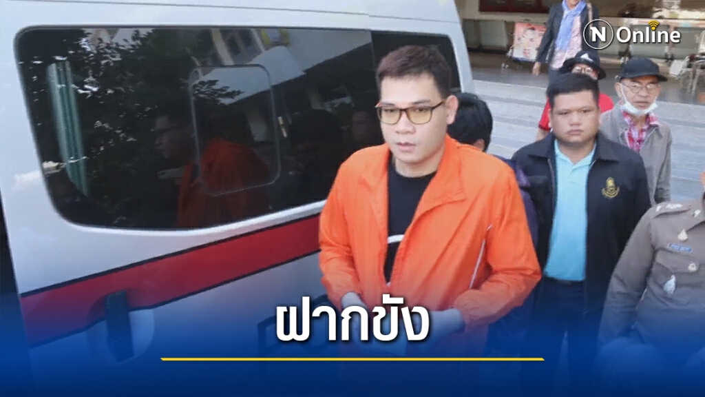 ส่งตัว "ครูใหญ่" ฝากขังศาลไร้เงากลุ่มอุดรพอกันที ส่งตัว "ครูใหญ่" ฝากขังศาลไร้เงากลุ่มอุดรพอกันที
