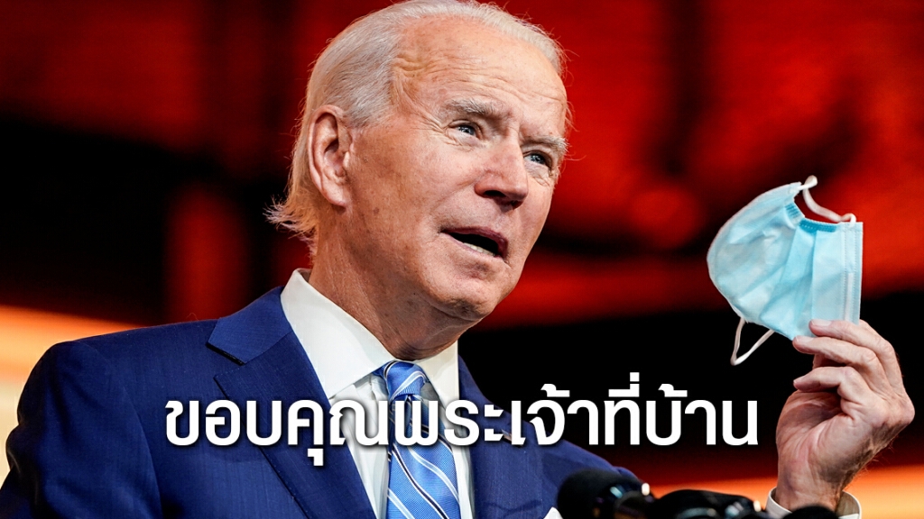 ไบเดนวอนฉลองวันขอบคุณพระเจ้าพร้อมระวังโควิด ไบเดนวอนฉลองวันขอบคุณพระเจ้าพร้อมระวังโควิด