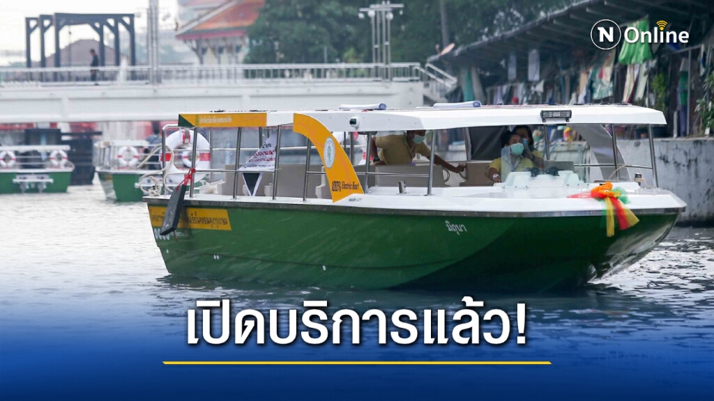 เริ่มแล้ว! เรือไฟฟ้าคลองผดุงฯ เปิดบริการวันนี้