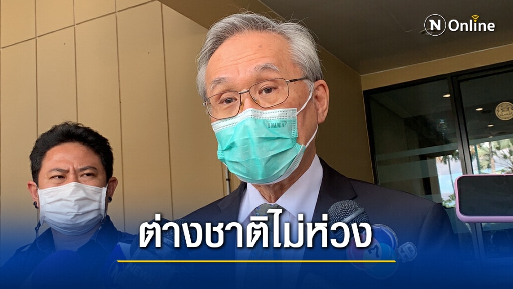 "ดอน" ย้ำต่างชาติไม่ห่วงการชุมนุมในไทย เผยยังไม่มีขอลี้ภัย