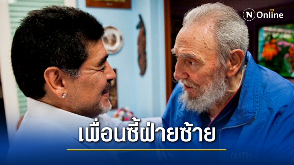 มาราโดนา - มิตรภาพกับผู้นำฝ่ายซ้าย