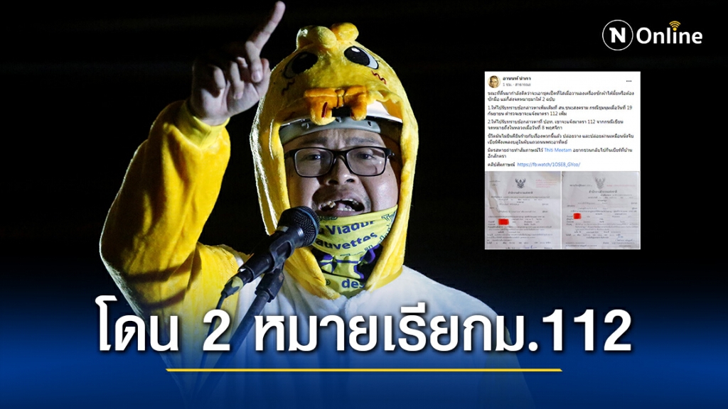 "ทนายอานนท์" เจอ 2 หมายเรียกรับทราบข้อกล่าวหาคดี ม. 112 "ทนายอานนท์" เจอ 2 หมายเรียกรับทราบข้อกล่าวหาคดี ม. 112
