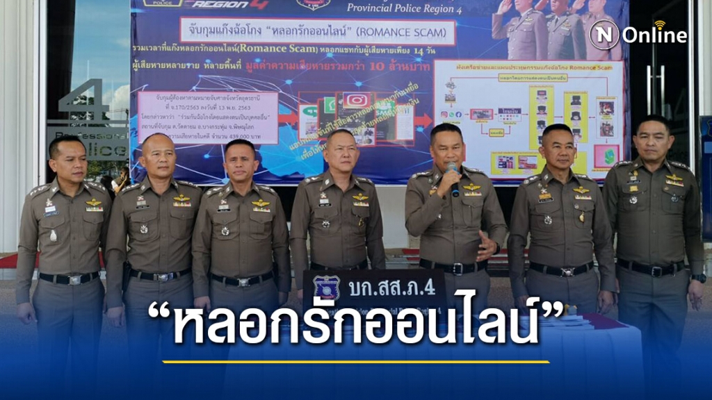 ภาค 4 รวบ "แก๊งฉ้อโกงหลอกรักออนไลน์"   เสียหาย 10 ล้านบาท